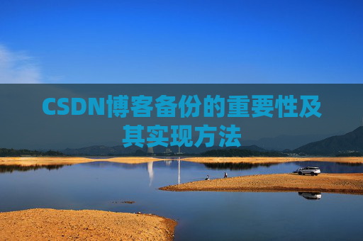 CSDN博客备份的重要性及其实现方法