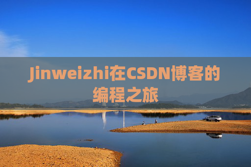 Jinweizhi在CSDN博客的编程之旅